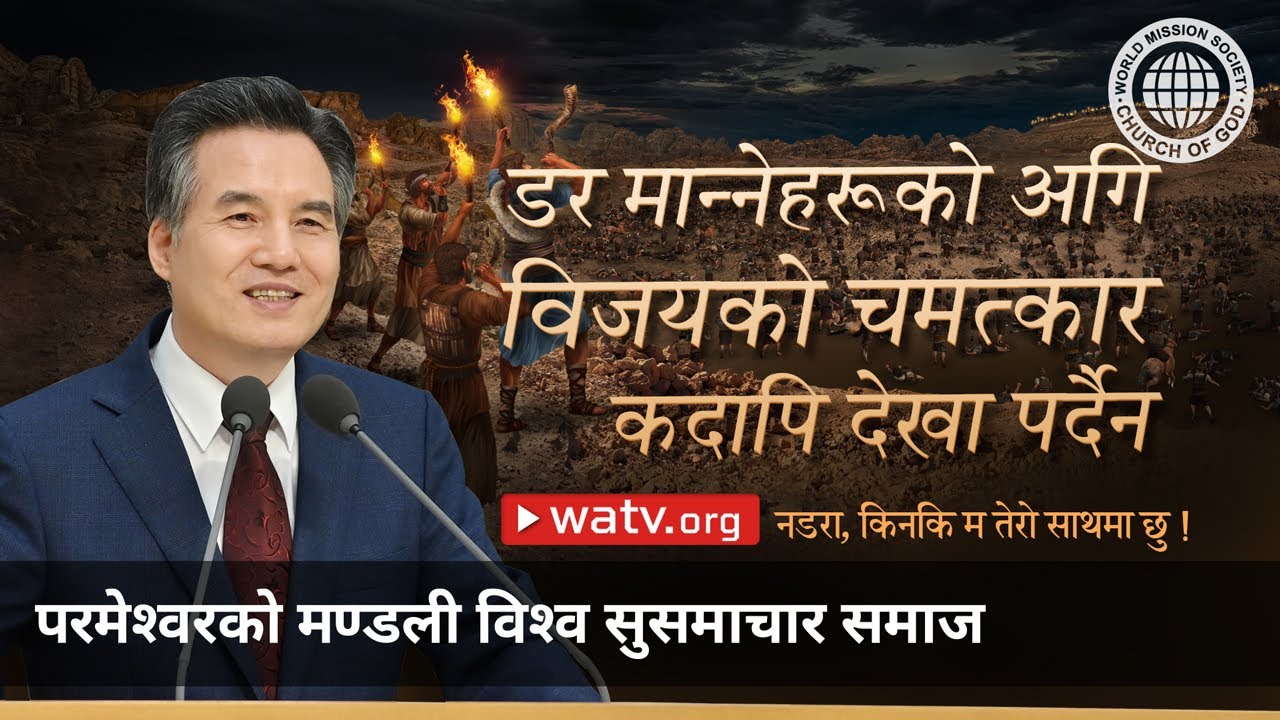 नडरा, किनकि म तेरो साथमा छु ! | परमेश्वरको मण्डली