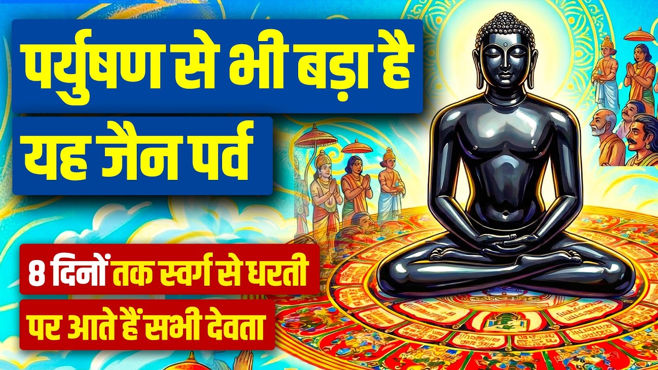 अष्टानिका पर्व के चमत्कार की पूरी कथा | भूल कर भी ना करें ये गलतियां। Astanika parv story jainism