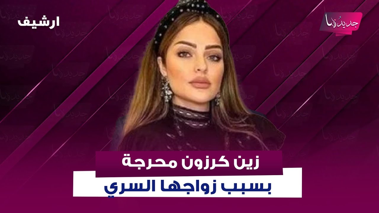 زين كرزون محرجة على الهواء بسبب زواجها السري وتنفعل: طعـ ـنتوني