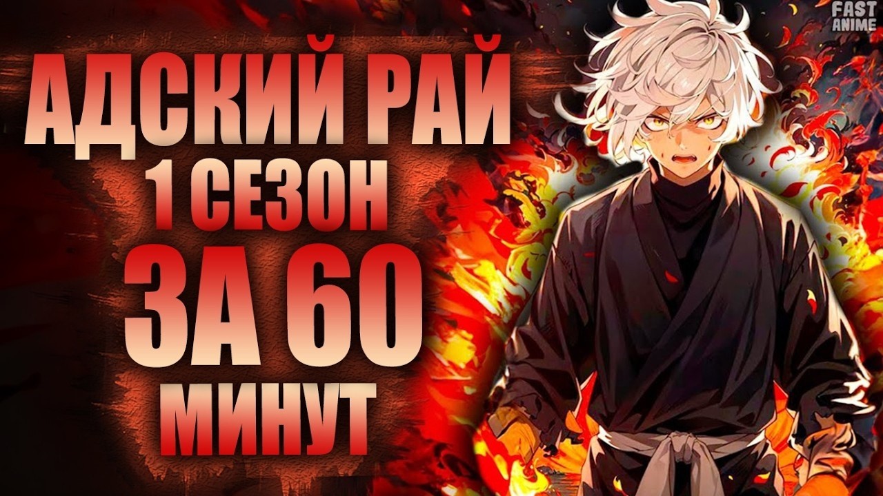 Адский Рай (1сезон) | Краткий пересказ | Аниме пересказ | Fast Anime