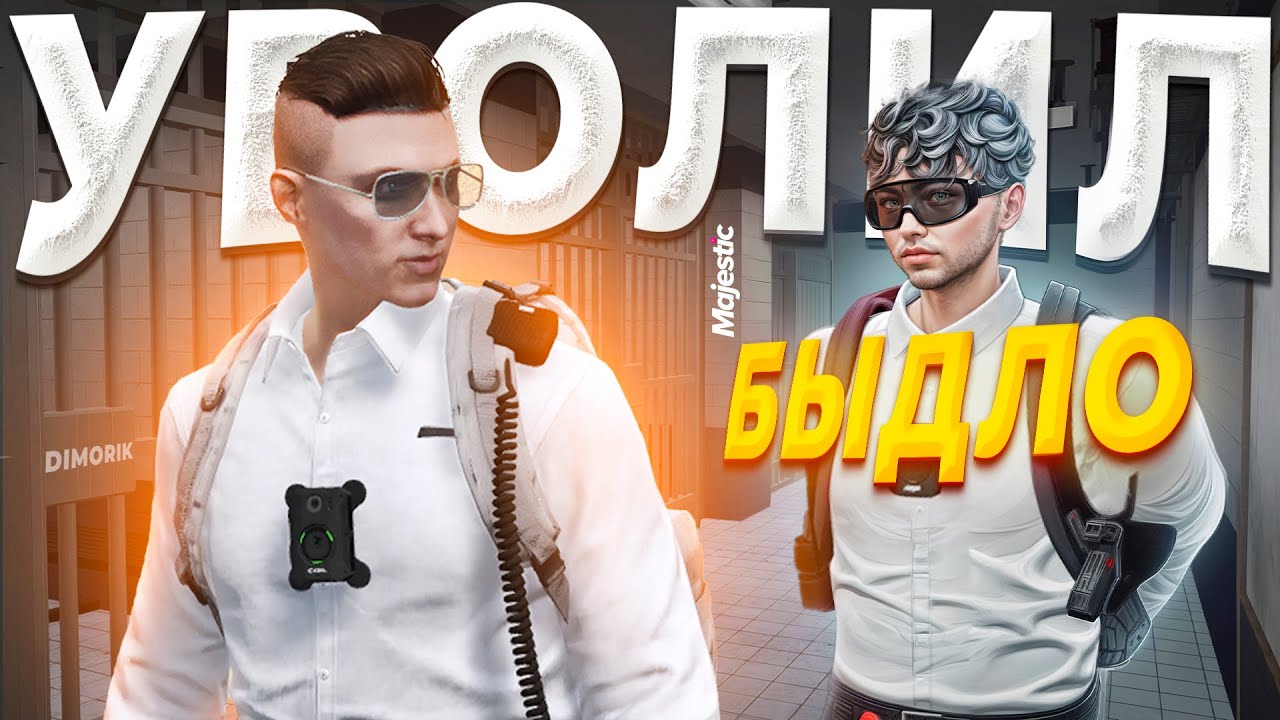 ДУШНОЕ НАЧАЛЬСТВО УВОЛИЛО ГОС БЫДЛО в GTA 5 RP / MAJESTIC RP
