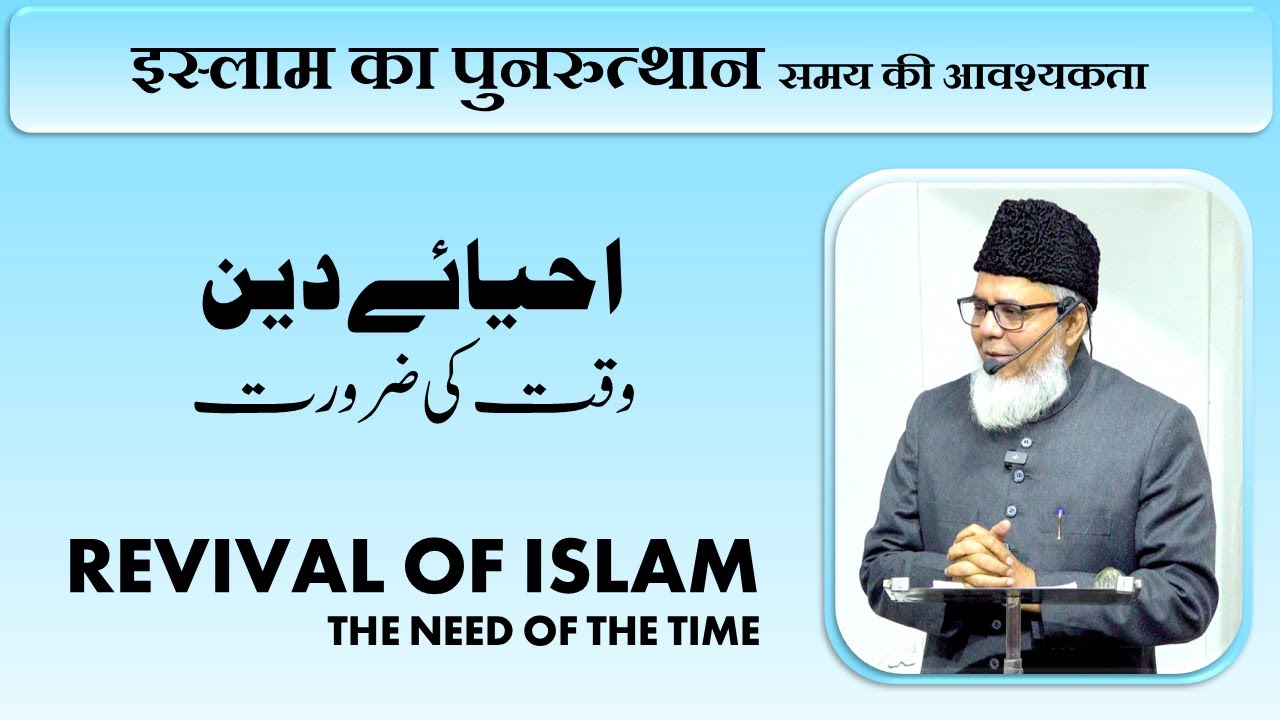 Revival of Islam | احیائے دین | Ashhad Jamal Nadwi
