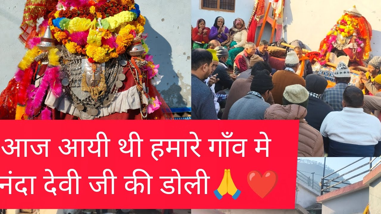 आज आयी नंदा देवी की डोली ❤🙏 #pahadirangat #pahadirangat #vlog #phadivibes #phadivibes 