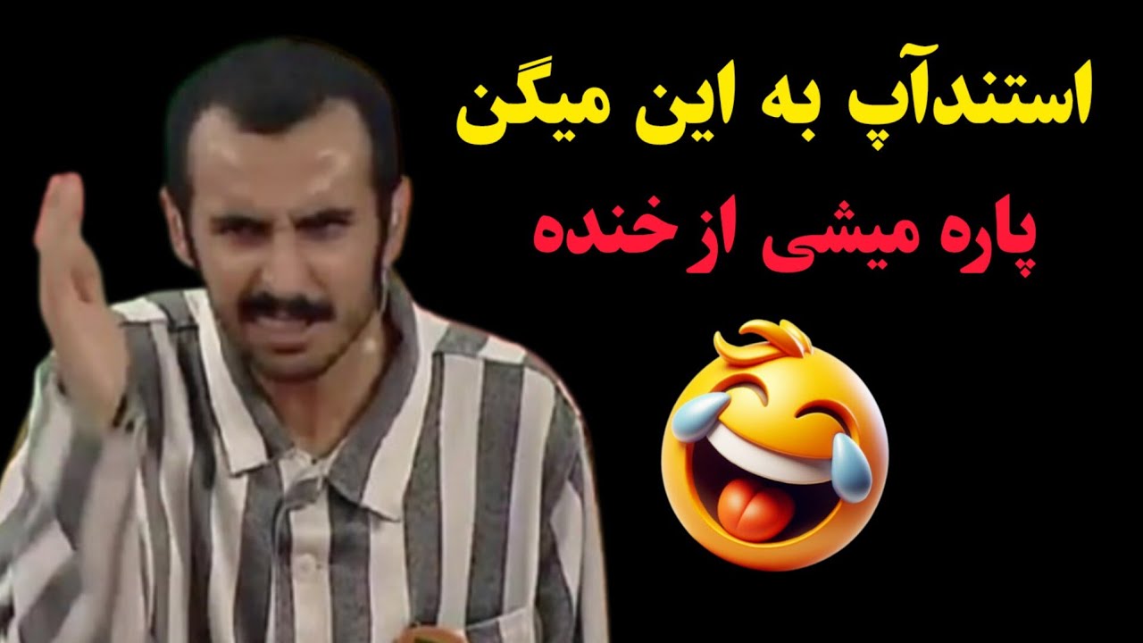 استنداپ به این میگن! پاره میشی از خنده 🤣 (آیت بی غم)