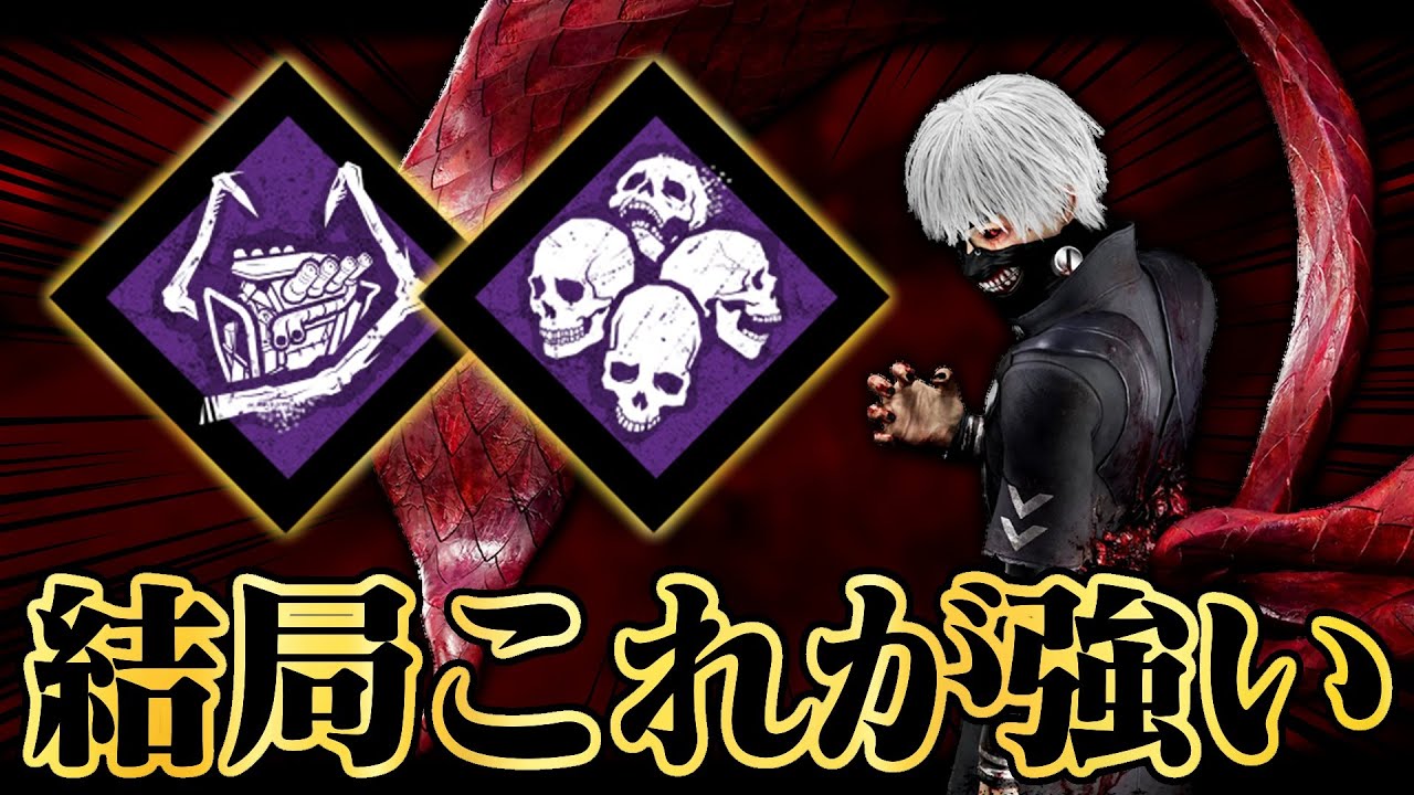 金木の巡回力で「破滅タナト」を活かす立ち回り【DbD / デッドバイデイライト】