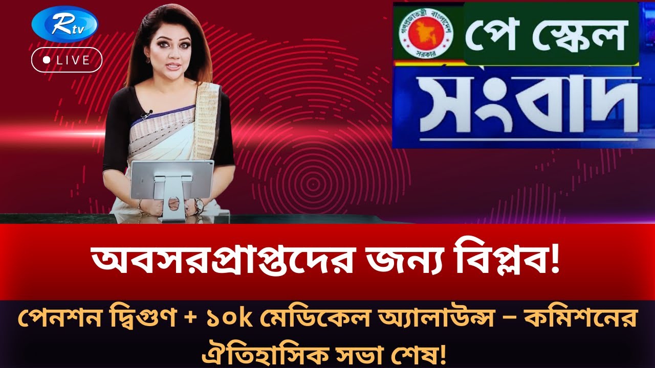অবসরপ্রাপ্তদের জন্য বিপ্লব! পেনশন দ্বিগুণ – কমিশনের ঐতিহাসিক সভা শেষ! | Pay Scale 2026 | RTV NEWS