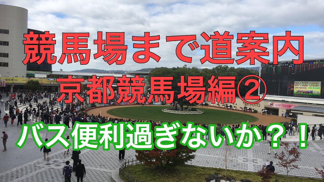【競馬場まで道案内】京都競馬場編②  バスを使うと超便利！！