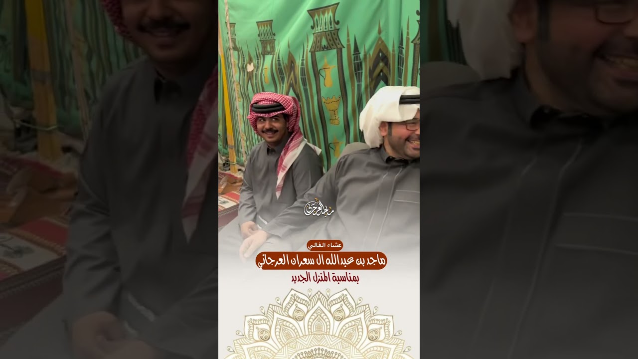 عشاء ماجد بن عبدالله ال سعران العرجاني بمناسبة المنزل الجديد