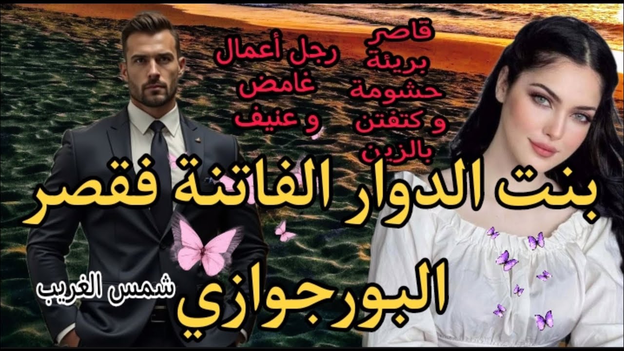 بنت الدوار دخلات خادمة فقصر البورجوازي 💒 و تربعات على عرش قلبه💓الخادمة و السيد😎