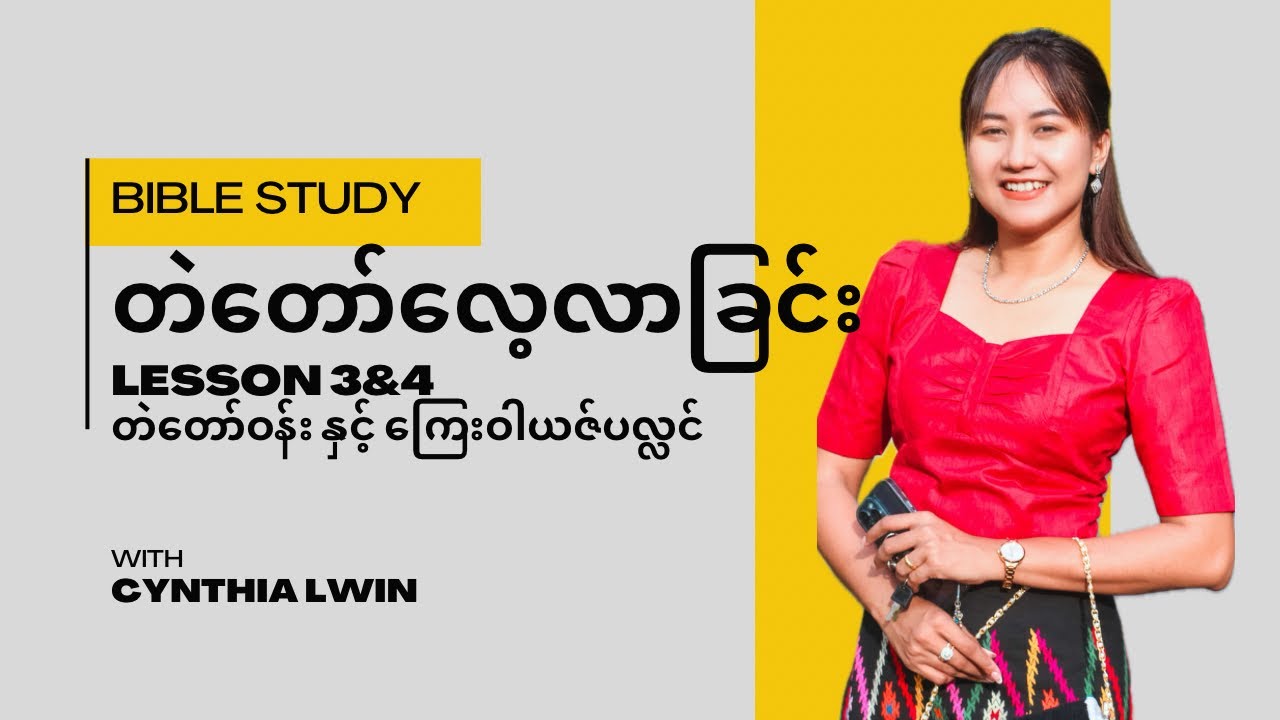 တဲတော်အားလေ့လာခြင်း ကြေးဝါယဇ်ပလ္လင် | Cynthia Lwin