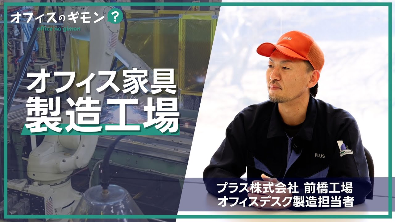 【プロのこだわり】オフィス家具製造工場の裏側！製造工程の知られざる秘密、語ります！