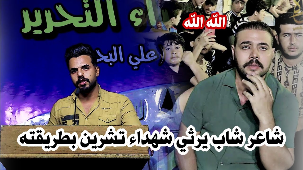 الشاعر حيدر عوده//يرثي شهداء ثورة تشرين يوجع الكلب//مهرجان شاعر شباب التحرير