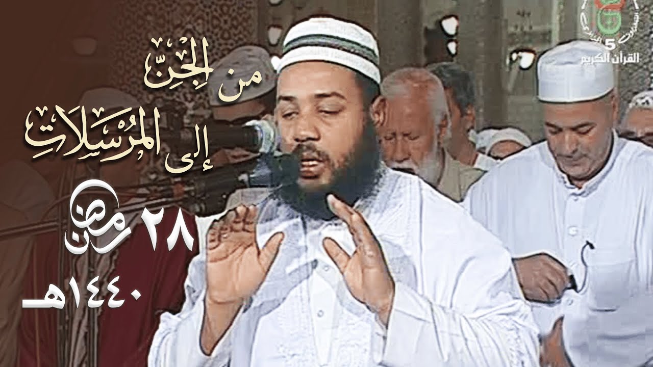 ختام رائع لصلاة التراويح من الشيخ عبدالمطلب بن عاشورة - حزب الجن - 28 رمضان 1440هـ