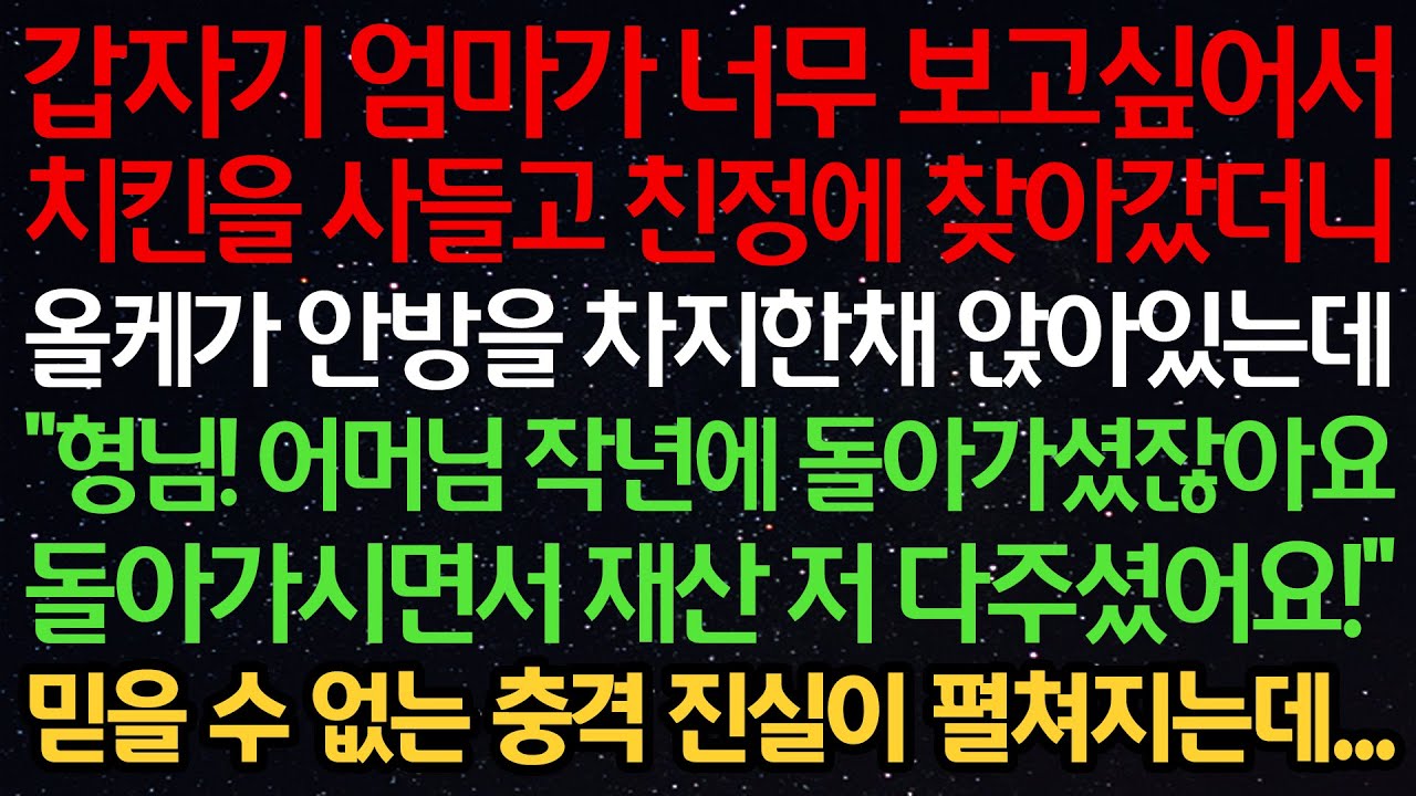 실화사연-갑자기 엄마가 보고싶어서 치킨사들고 찾아갔더니 올케가 안방을 차지한채 앉아있는데 