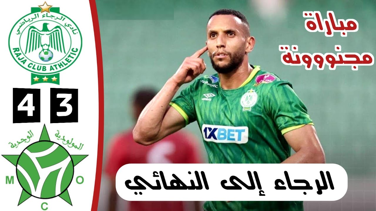 ملخص مباراة الرجاء البيضاوي ومولودية وجدة 4-3 | نصف نهائي كأس العرش | أهداف الرجاء اليوم