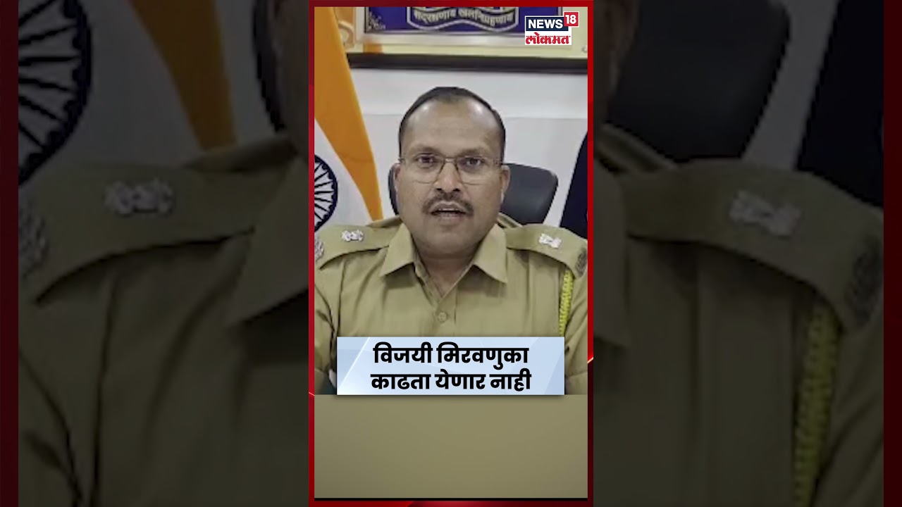 Beed News Today | बीड नगरपालिका निकाल: ८३ जण हद्दपार, मिरवणुकांवर बंदी! N18S