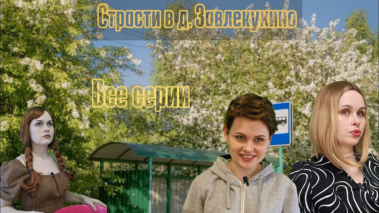 Страсти в д. Завлекухино «все серии»￼