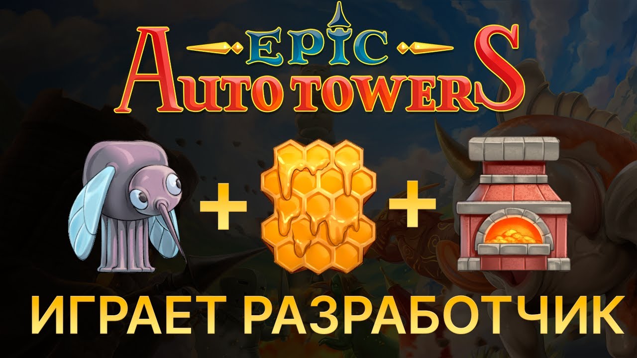 Epic Auto Towers. Комары, мед и кузница (Играет разработчик игры)