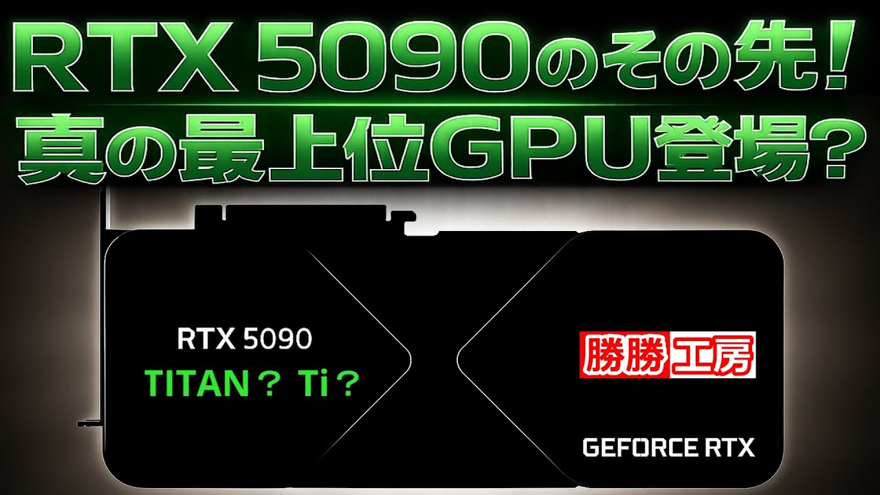 【海外噂と情報】RTX 5090の“その先”“真の最上位GPU”とは？