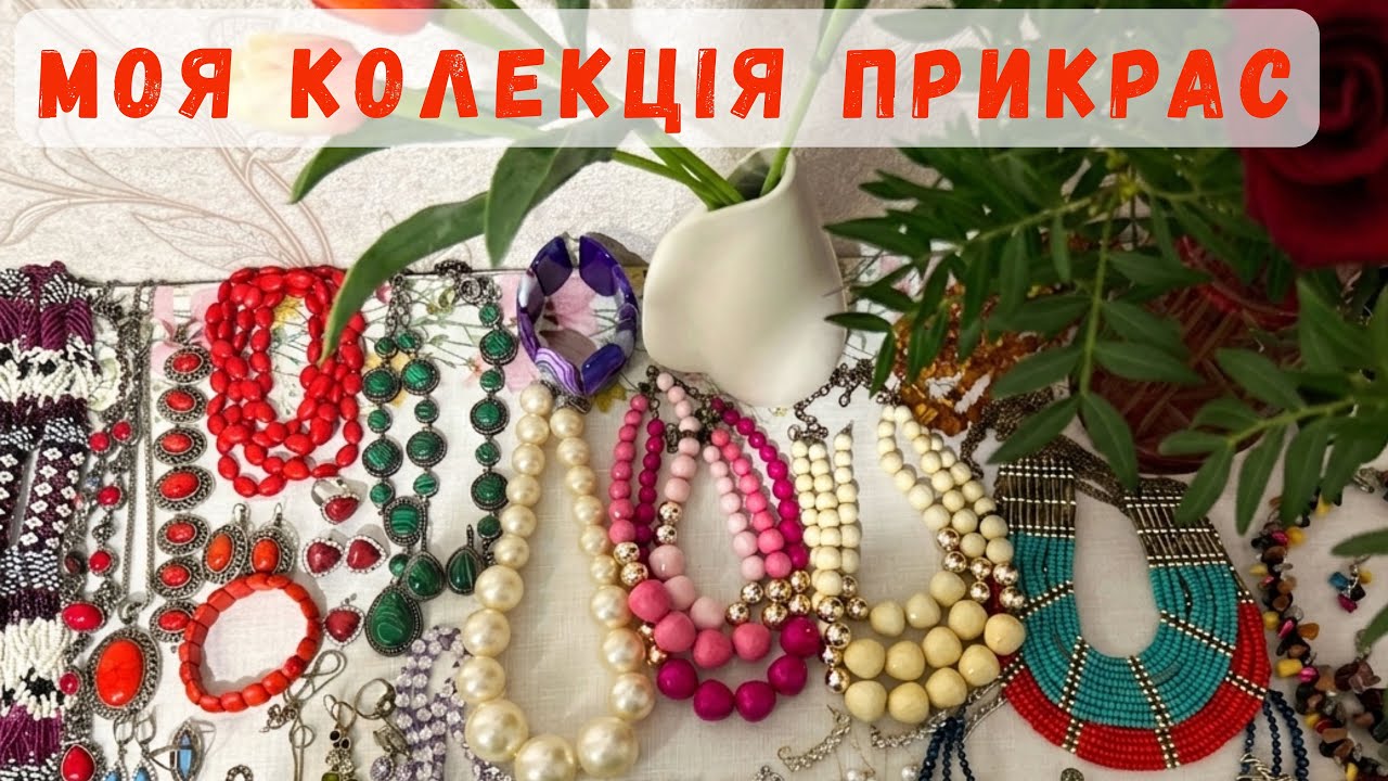 Моя колекція прикрас💍