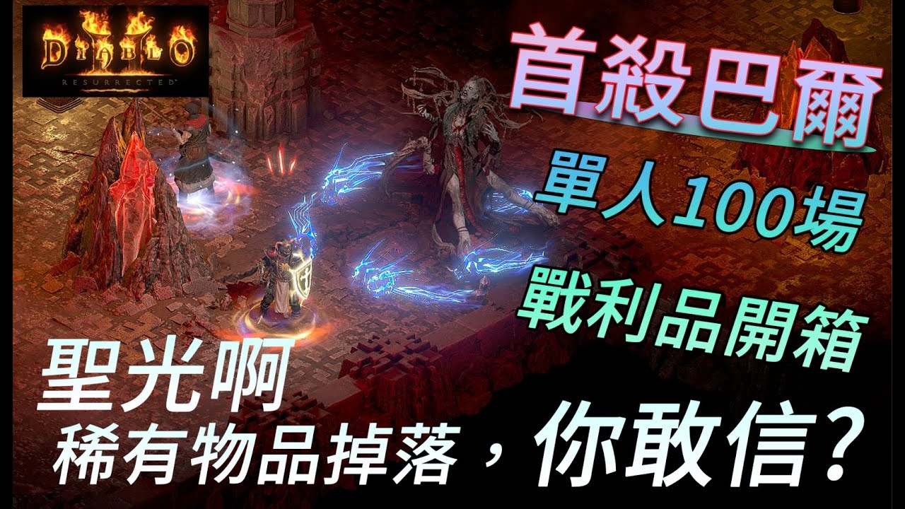 暗黑2﹝DR2﹞100場首殺巴爾//稀有物品掉落你敢信?