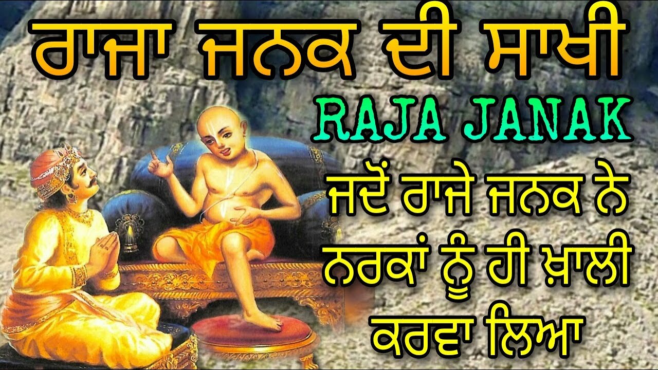 RAJA JANAK DI SAKHI | ਜਦੋਂ ਰਾਜੇ ਜਨਕ ਨੇ ਨਰਕਾਂ ਨੂੰ ਹੀ ਖਾਲੀ ਕਰਵਾ ਲਿਆ | ANMOL KATHA |  राजा जनक की साखी