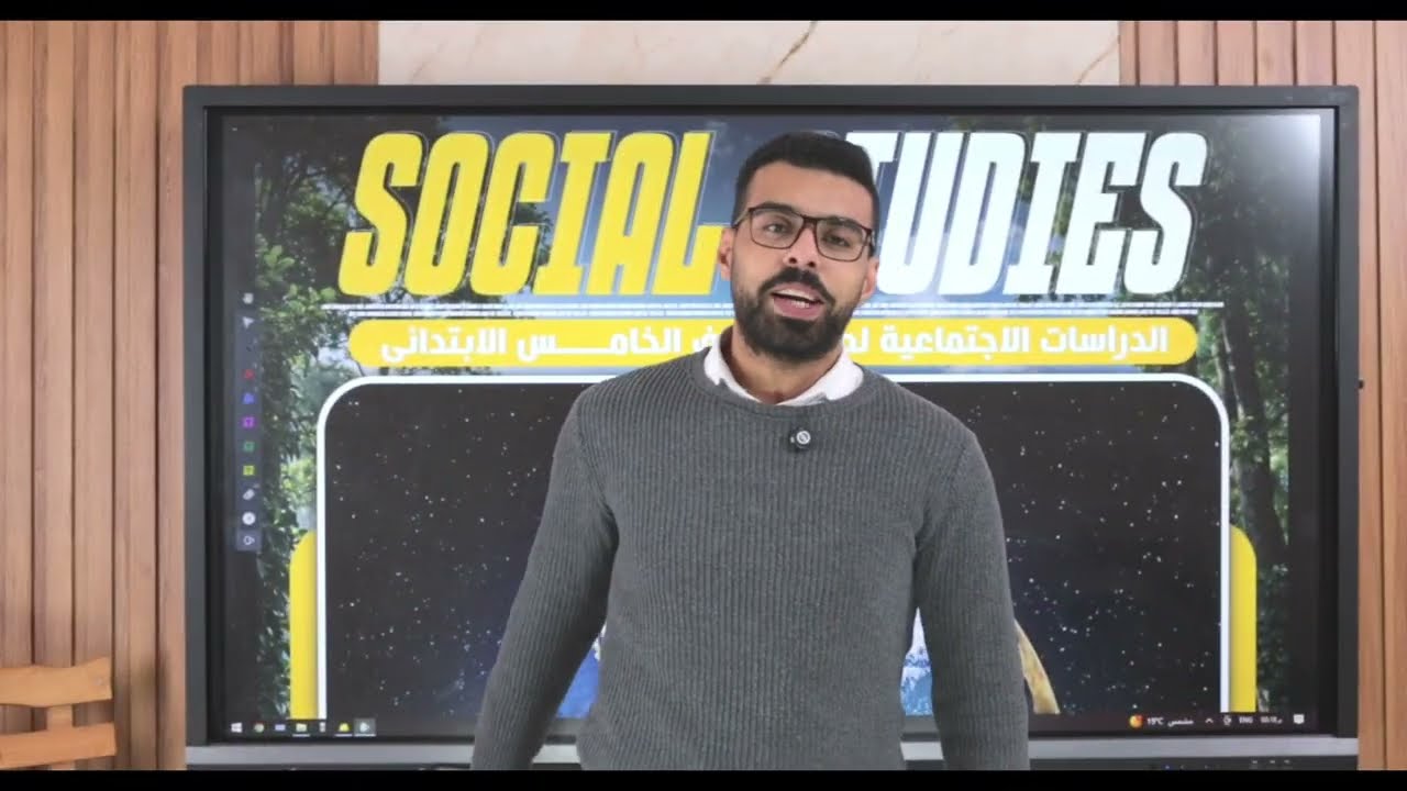 الصف الخامس الإبتدائي ماده الدراسات الإجتماعية درس خصائص قارات العالم مستر حسن المليجي