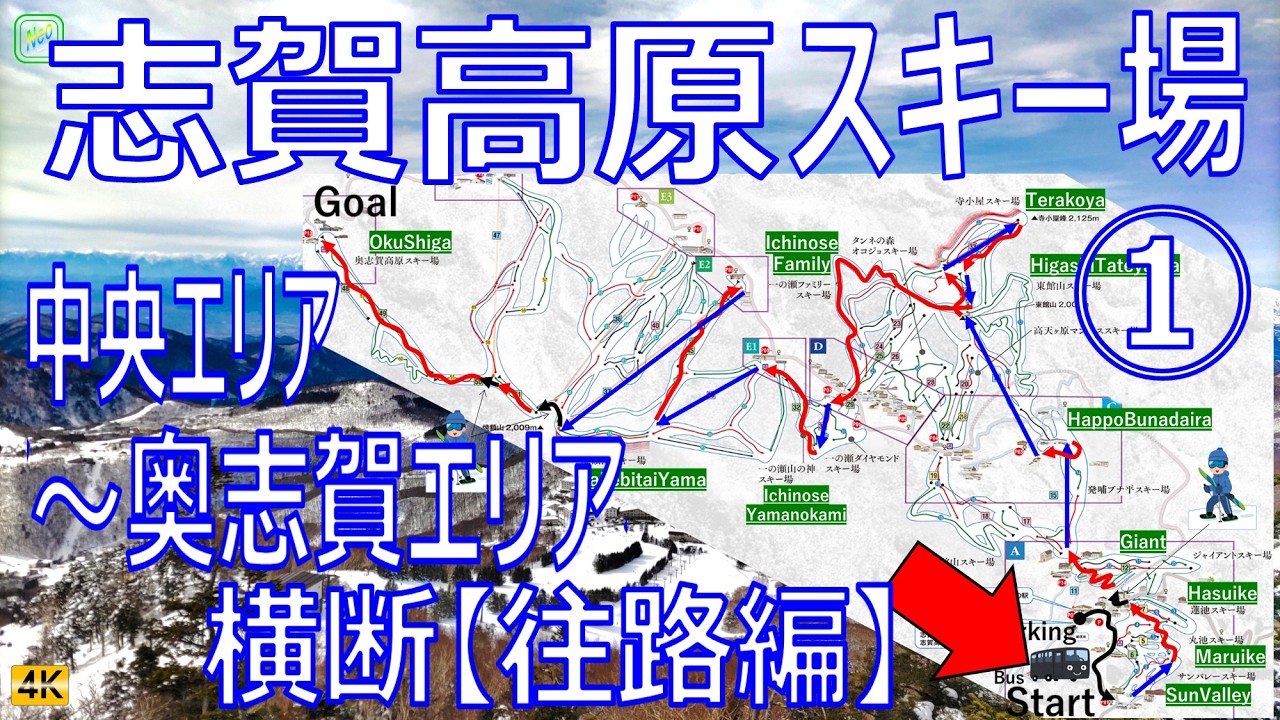志賀高原スキー場 ①（字幕解説あり）中央エリアのサンバレーから奥志賀コースまで横断レビュー【往路編】
