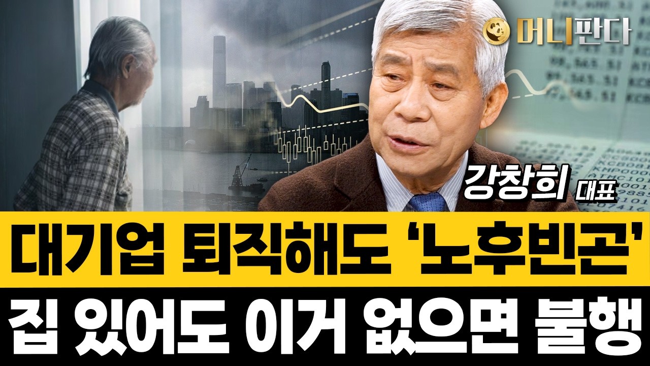 "노후파산 나는 아니라는 착각" 노후에 돈 걱정 없으려면 '이렇게' 하세요 (강창희 대표 1부)