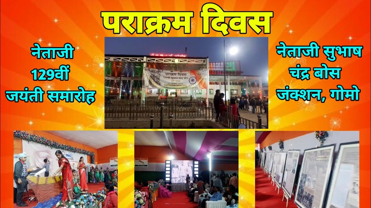 पराक्रम दिवस, 129वीं जयंती समारोह NSCB Junction #Gomoh #Jharkhand 23 जनवरी 2026 #Netaji #railway 