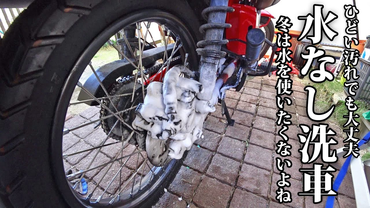 ハンターカブCT125の油と泥汚れを水なし洗車で綺麗にしてみる