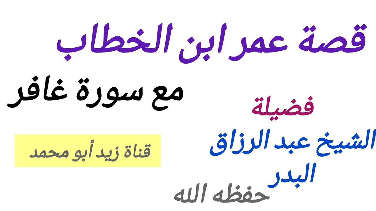 ( قصة عمر ابن الخطاب مع سورة غافر ) // الشيخ عبد الرزاق البدر