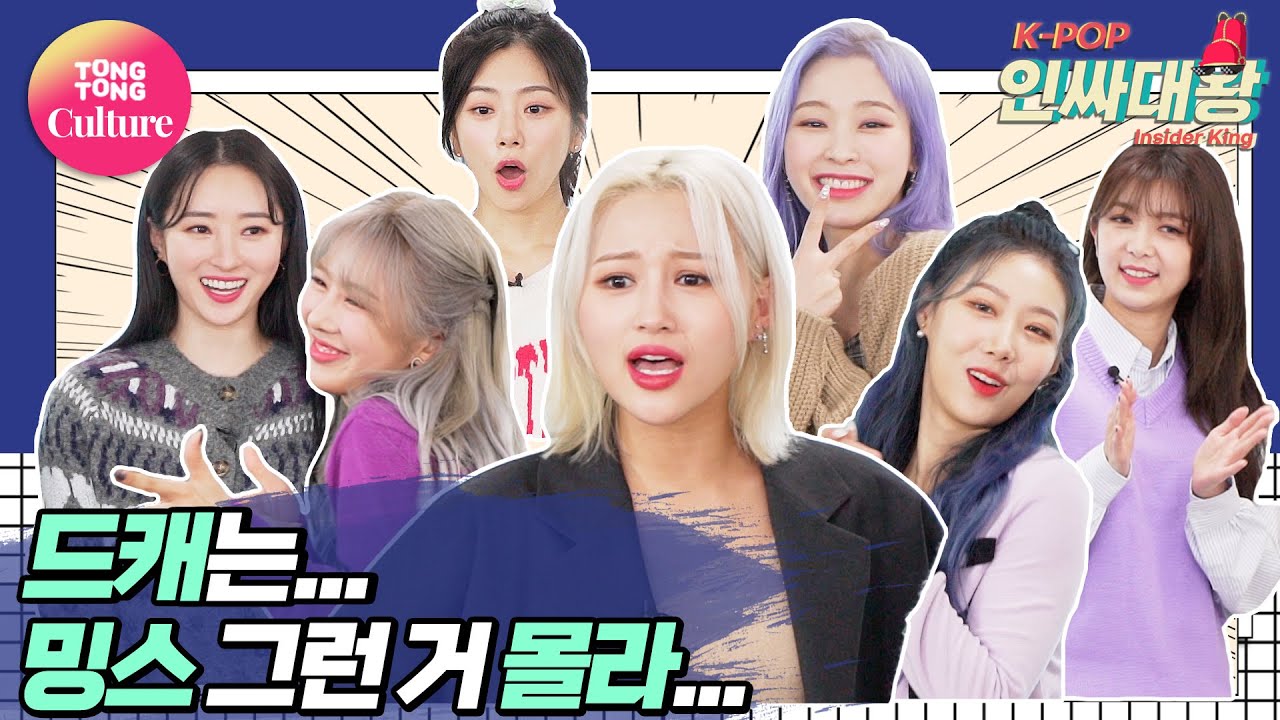 [K-POP인싸대왕] DREAMCATCHER｜밍스캐쳐 아..아니 드림캐쳐배 댄스 배틀｜DREAMCATCHER DANCES TO BLACKPINK, MINX, KARA [통통TV]