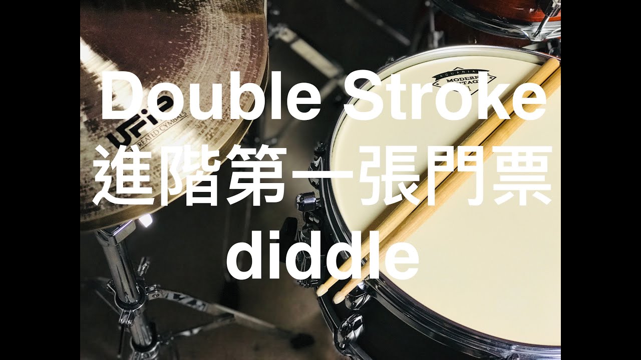 [爵士鼓從零開始#15]進階的門票-Double Stroke(雙點/雙擊/diddle)動作細部拆解☆☆☆☆