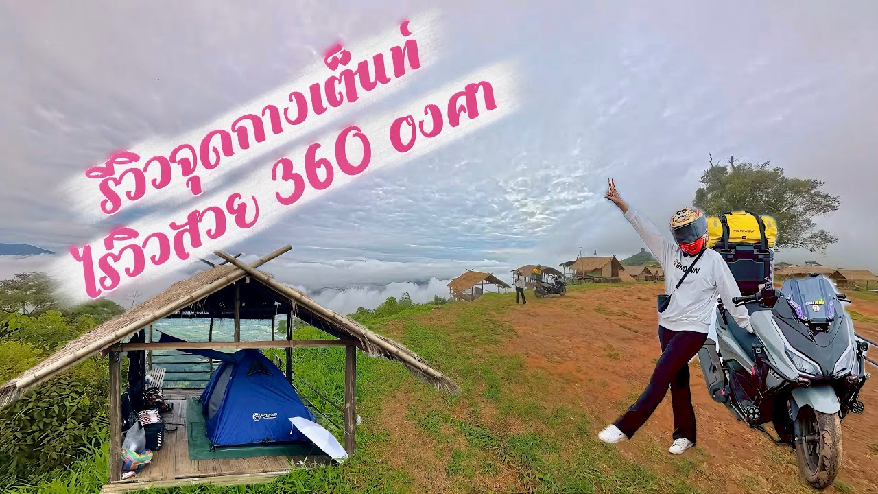 รีวิวจุดกางเต็นท์ ไร่วิวสวย 360 องศา ติดถนนสันหลังมังกร-นาสะอุ้ง  ค่ากางเต็นท์คนละ 200 บาท วิวสวยมาก