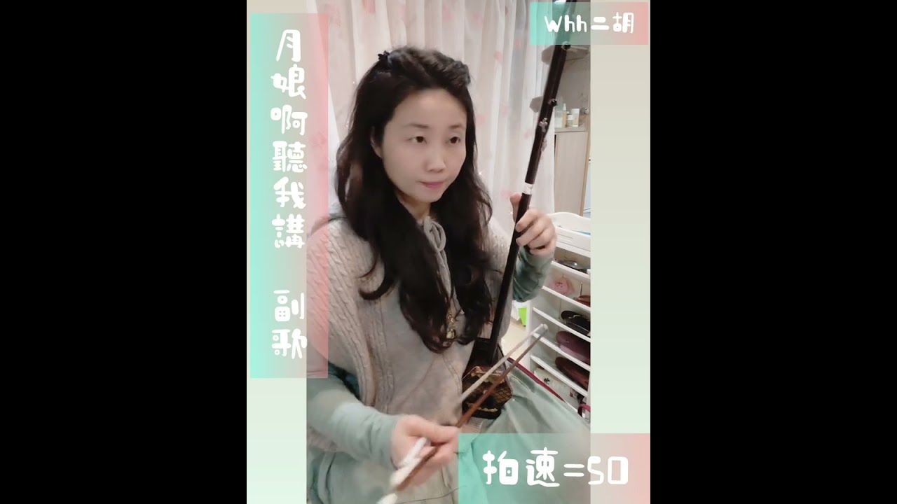 #月娘啊聽我講 副歌 #二胡 拍速=50 Whh二胡網課17-3 講師 #吳欣潓
