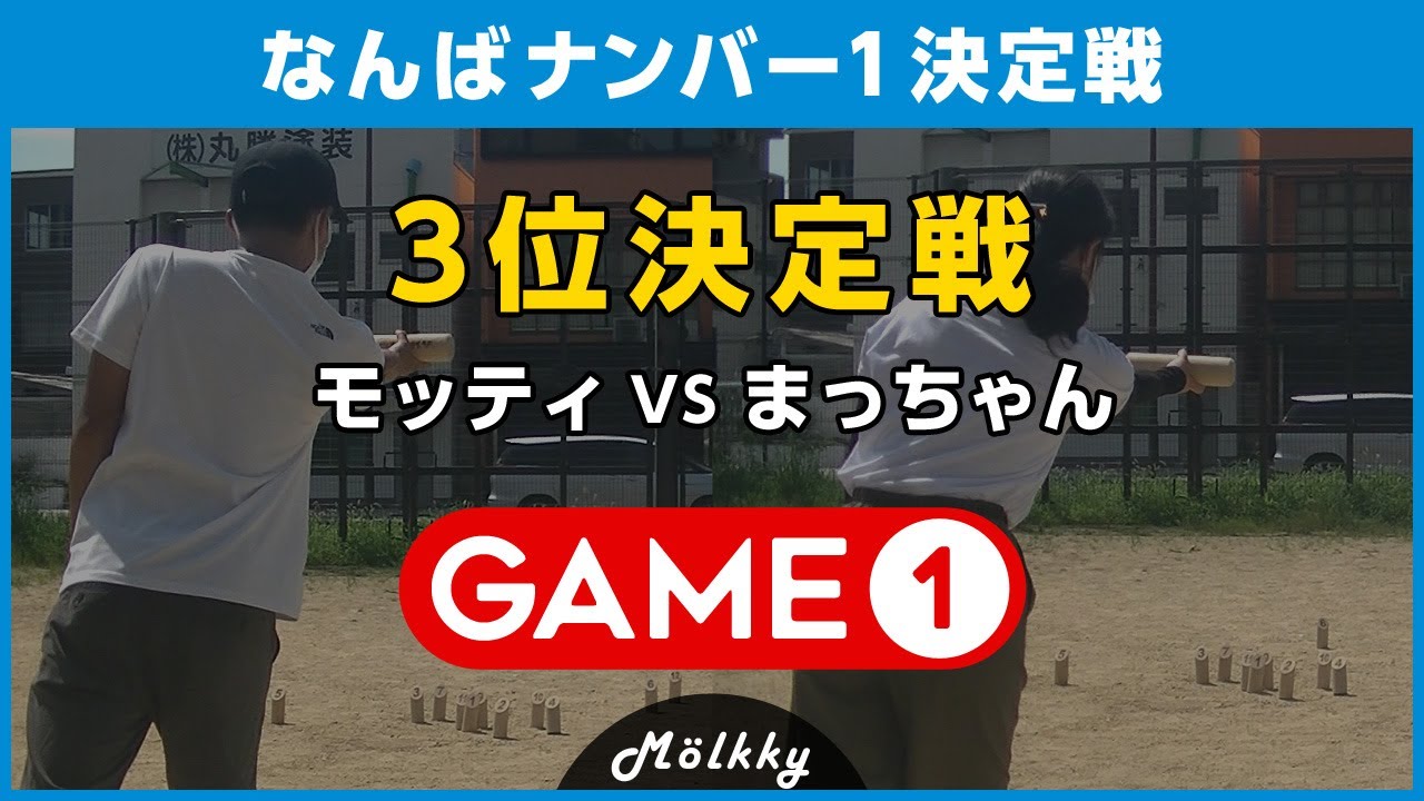 モルック個人戦 なんばナンバー1決定戦／3位決定戦（1ゲーム目）