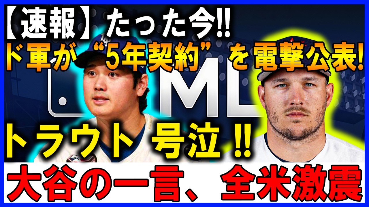 【歴史的瞬間】トラウトがドジャースへ！大谷翔平が手渡した背番号27と涙の再会。モレノオーナー激怒の裏側と全米が震えた5年4億ドルの真実。