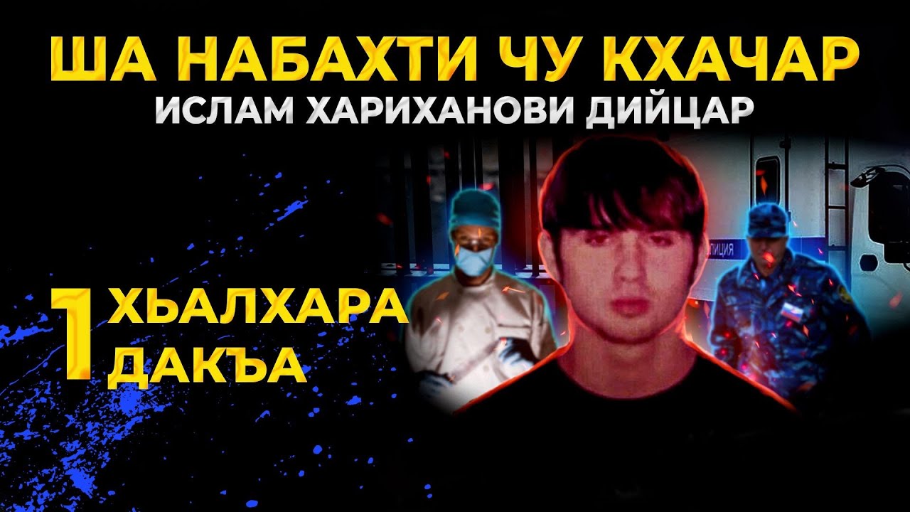 Ша набахти чу кхачар.Ислам Хариханови дийцар