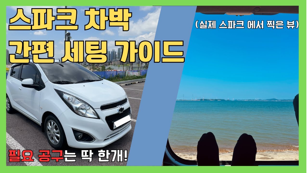 스파크로 차박가능? 현실적인 차박세팅 / 준비물 최소!