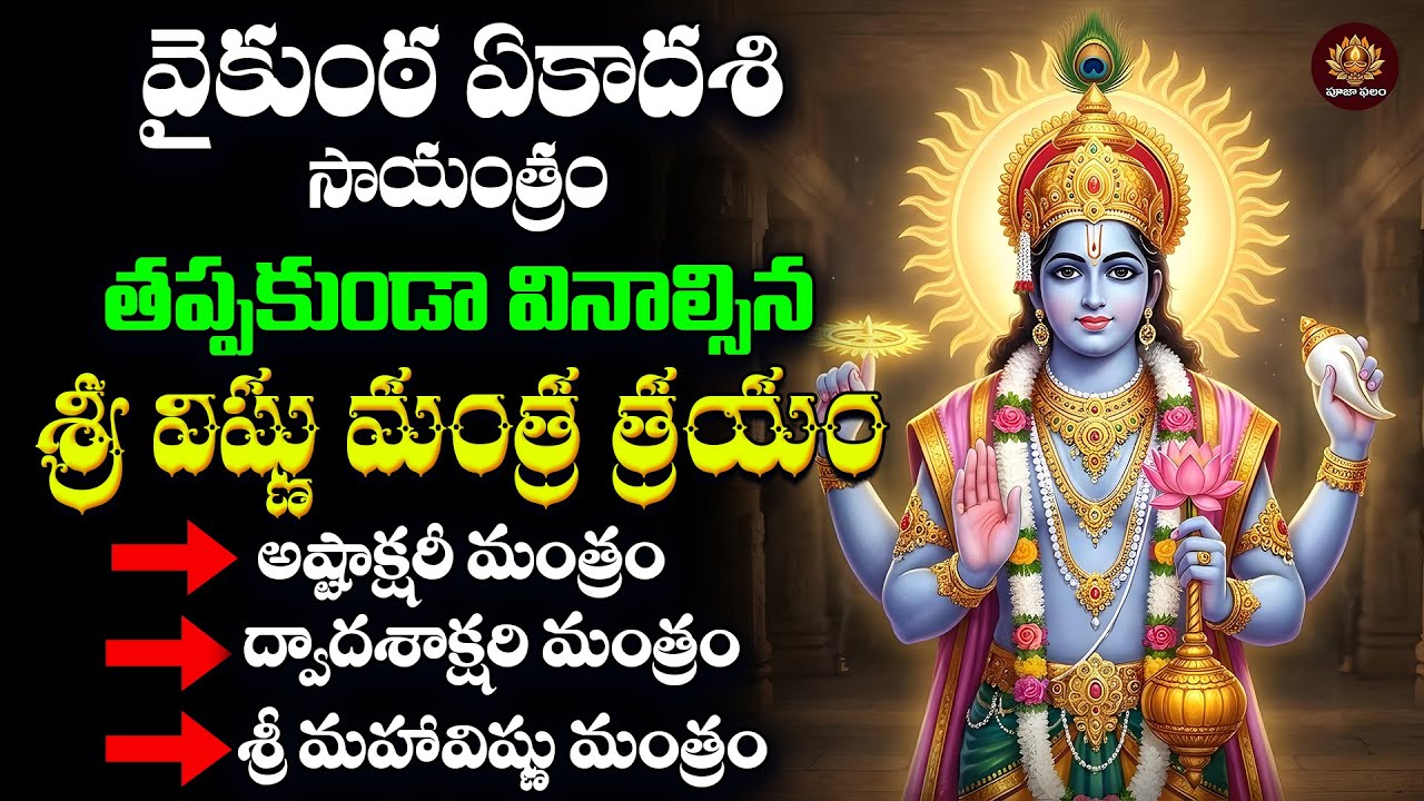 Sri Vishnu Mantra Trayam Telugu | Vaikunta Ekadasi Special | Lord Vishnu Devotional Songs