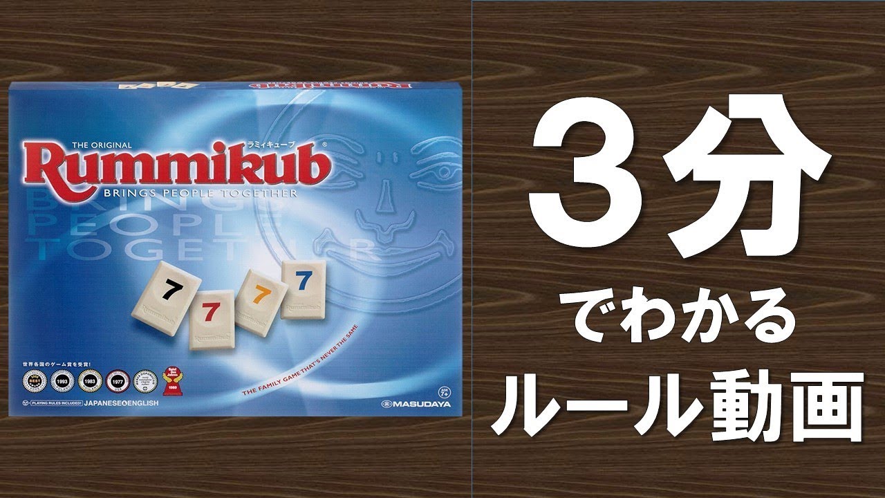 【ボードゲーム】ラミィキューブ　かんたん遊び方動画