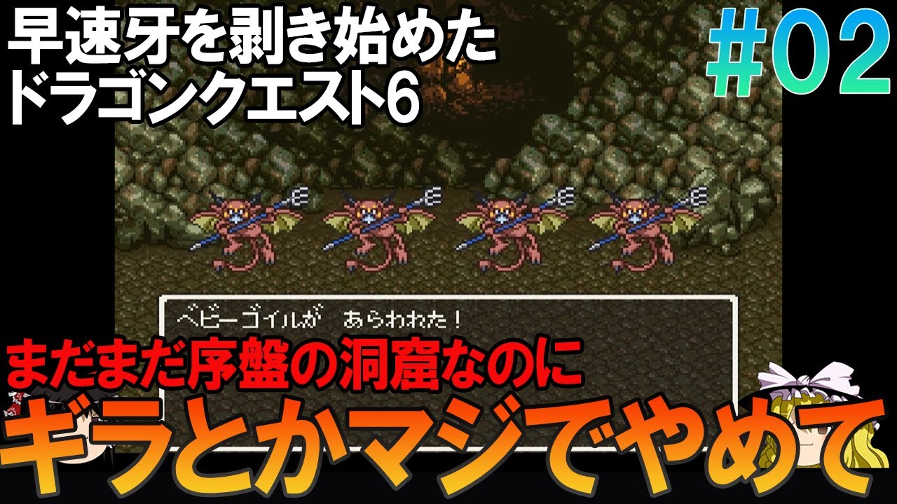 ドラゴンクエスト6 SFC版 #2 昔の記憶を頼りに夢見の洞窟クリアまでプレイ【ドラクエ6】【ゆっくり実況】