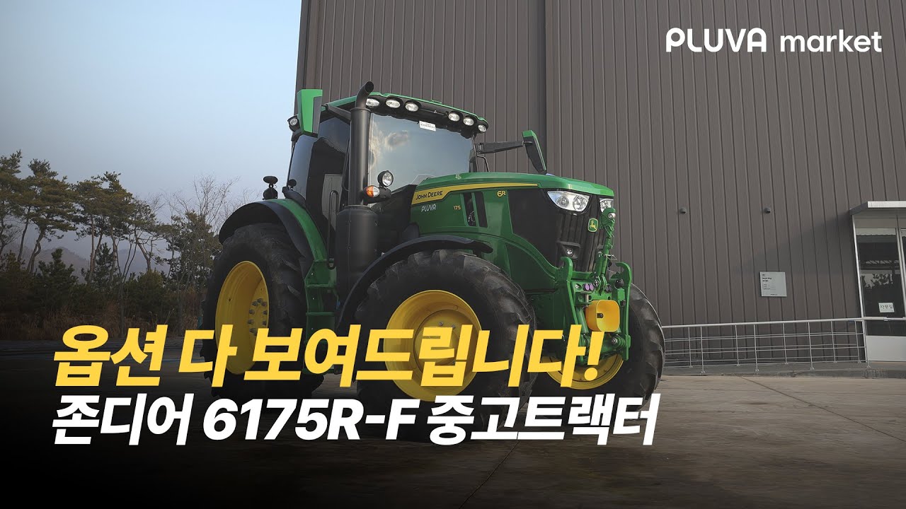 공개전에 옵션 다 알려드립니다, 존디어 6175R-F 중고트랙터