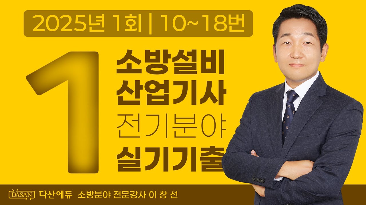 2025년 1회 소방설비산업기사 전기 실기 기출문제 10~18번