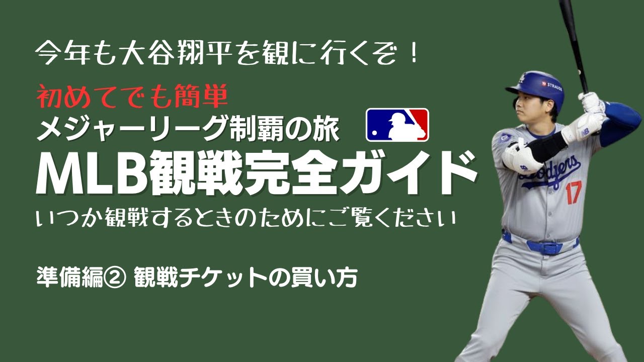 【今年も大谷翔平を観に行くぞ！】MLB観戦完全ガイド2025（準備編② 観戦チケットの購入方法）いつか見に行くときのために！初めてでも簡単！〈メジャーリーグ制覇の旅・番外編〉