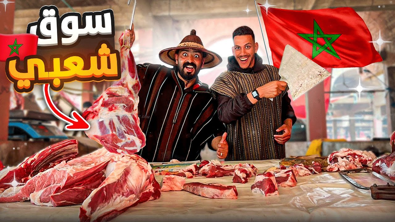 وثائقي: زيارة أكبر سوق شعبي 🥩🥩 مأكولات الشارع في المغرب 🇲🇦 أجي تسوق معانا أرخص وألذ شواية ‼️