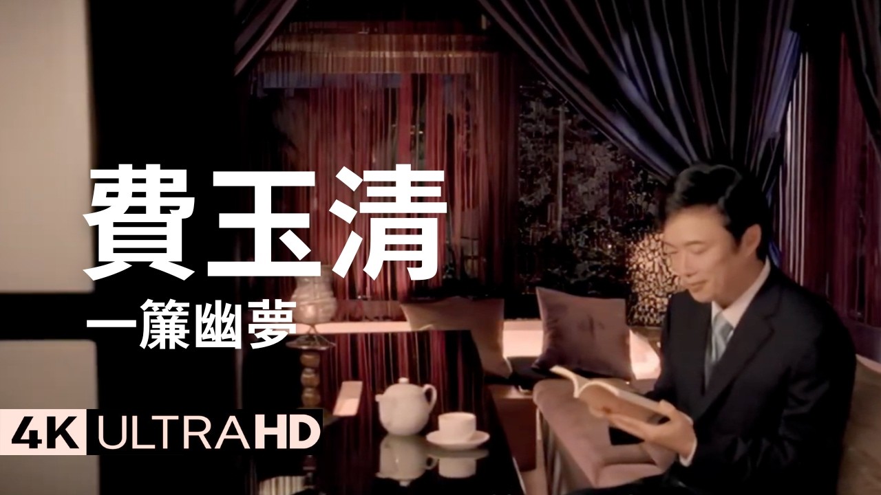 費玉清 Fei Yu-Ching – 一簾幽夢 Dreaming In A Romantic Night 官方完整版 4K MV (Official 4K UltraHD Video)