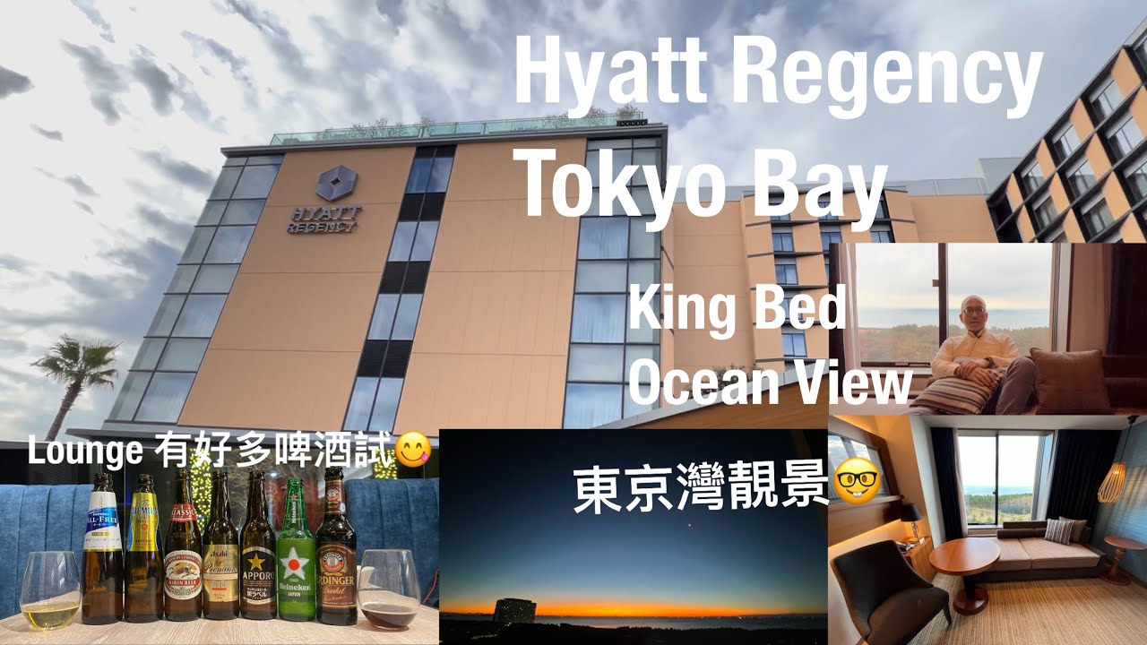 《日本之旅》Hyatt Regency Tokyo Bay King | Bed Ocean View with Club Access 