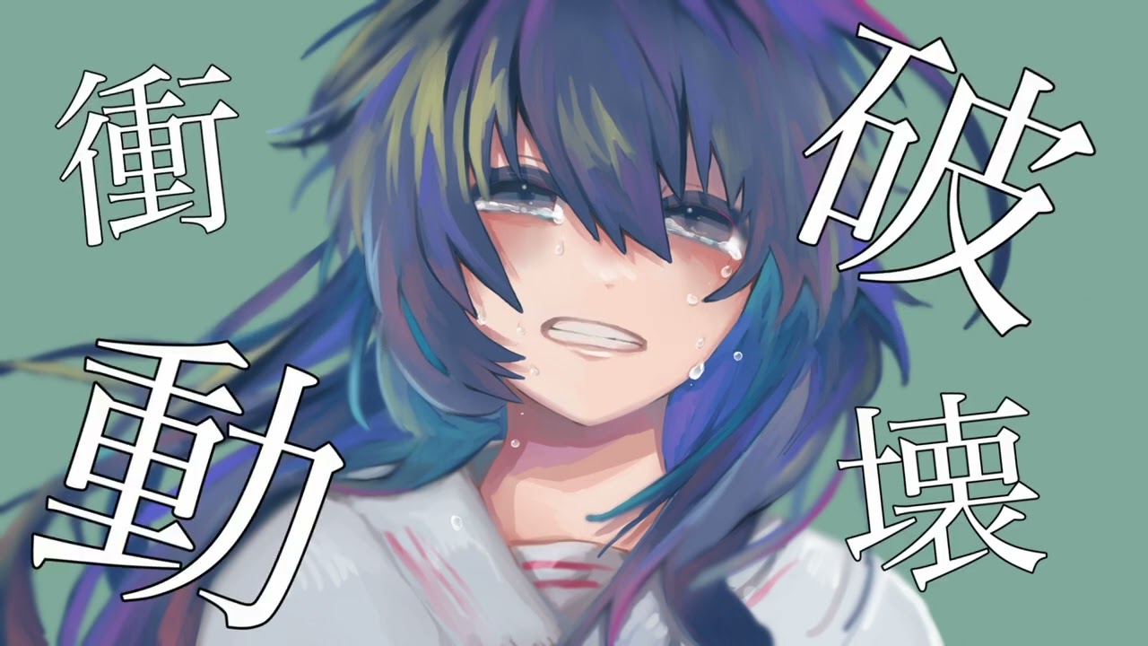 破壊衝動/ソラノセイ　音街ウナ【オリジナル曲】